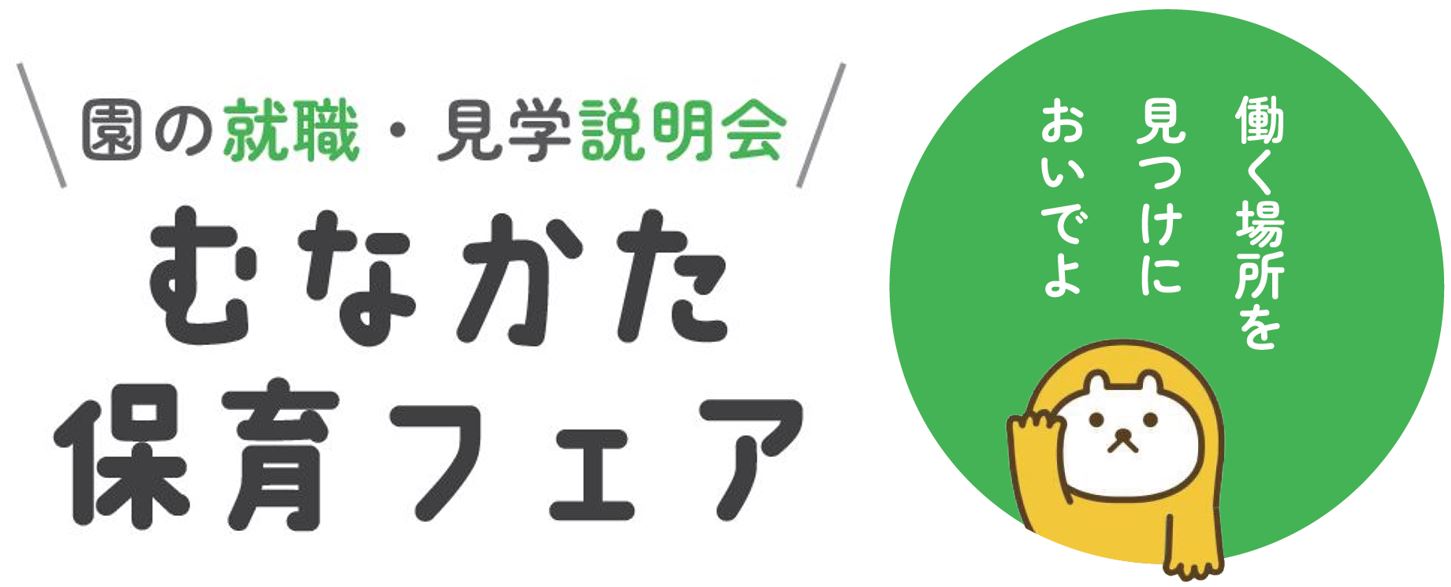 保育フェア画像