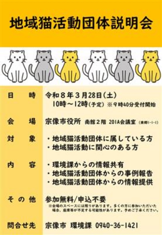 「宗像市地域猫活動団体説明会」ポスター