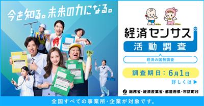 令和８年経済センサス活動調査告知