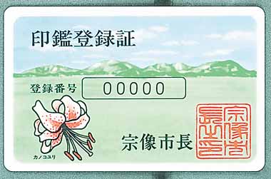 宗像市印鑑登録証
