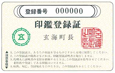 玄海町印鑑登録証