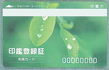 宗像市印鑑登録証