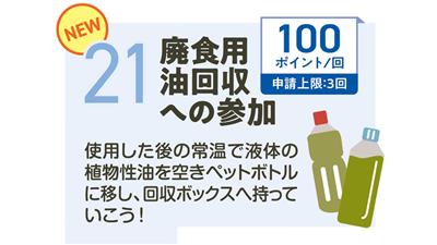 エコアクション、「廃食用油回収への参加」のイラスト