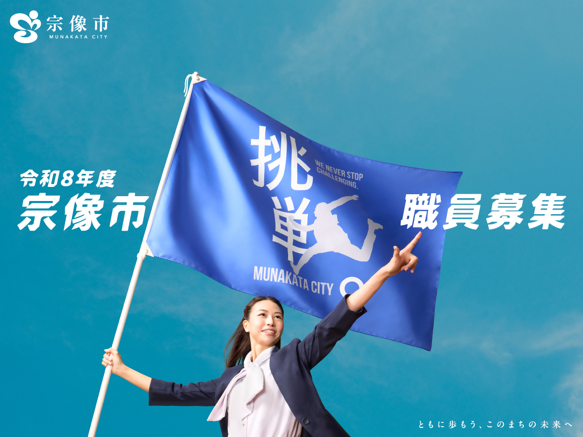 宗像市職員募集：旗手