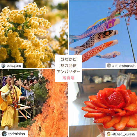 むなかたアンバサダー写真展