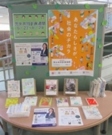 図書課展示（男女共同参画週間）