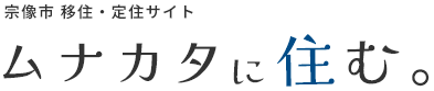 福岡県宗像市公式サイト　移住定住ムナカタに住む