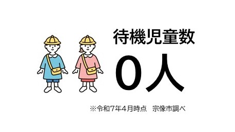 待機児童
