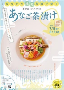 『今だけ！ここだけ！あなご茶漬け』チラシ