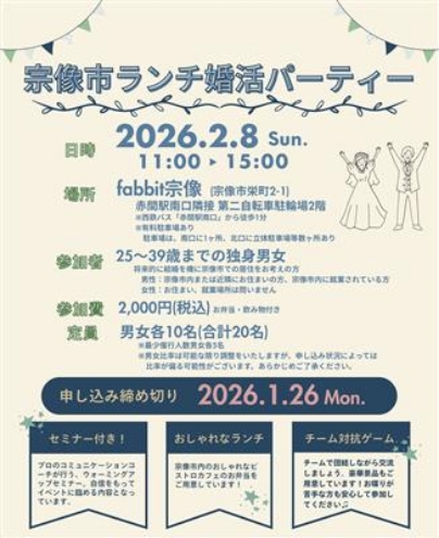 宗像市ランチ婚活パーティー