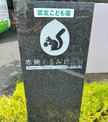 01リスとくるみのマークが可愛い赤間くるみ幼稚園