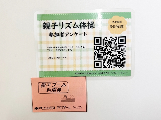 18親子リズム体操参加者アンケートの二次元コード、親子プール利用券
