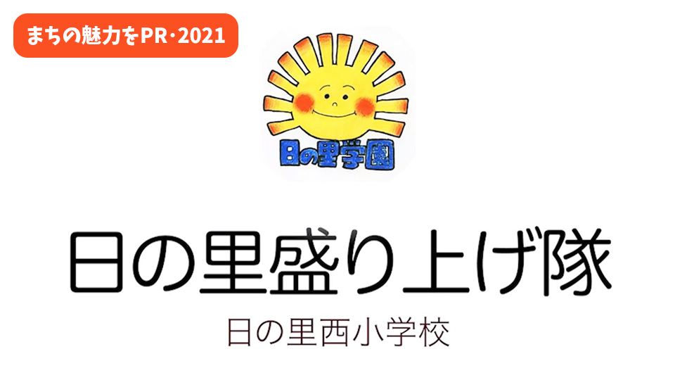 日の里盛り上げ隊がまちの魅力をPR！(2021)～日の里西小編～.jpg