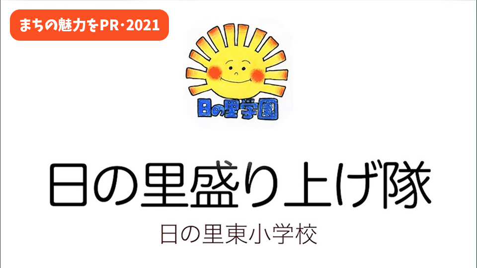 日の里盛り上げ隊がまちの魅力をPR！(2021)～日の里東小編～.jpg