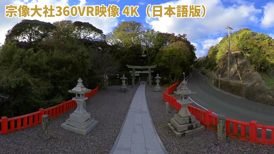 宗像大社360VR映像 4K.jpg