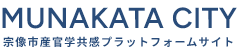 福岡県宗像市公式サイト　宗像市産官学共感プラットフォームサイト