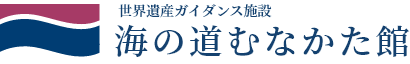 福岡県宗像市公式サイト　海の道むなかた館