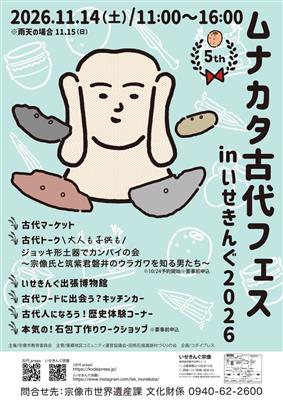 ムナカタ古代フェス
