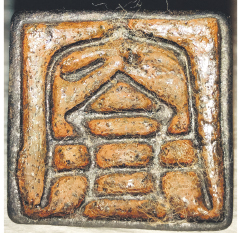 勘合印印面の画像