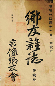 『郷友雑誌』創刊号表紙の画像