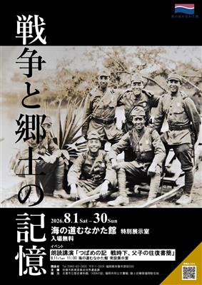 戦争と郷土の記憶