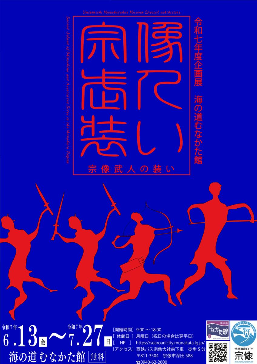宗像武人の装いの画像