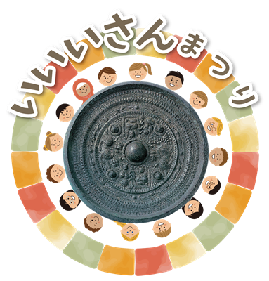 いいいさんまつりタイトルイメージ