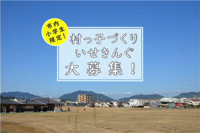 村っ子づくりいせきんぐ大募集！（サムネイル）