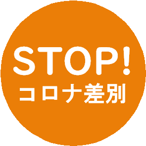 STOP!コロナ差別