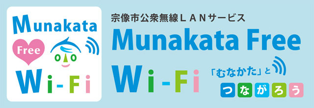 Munakata Free Wi-fi